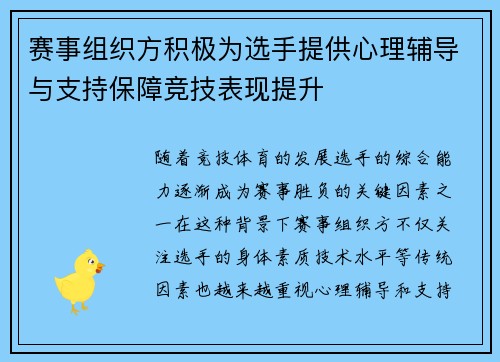 赛事组织方积极为选手提供心理辅导与支持保障竞技表现提升