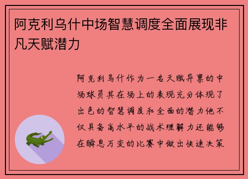 阿克利乌什中场智慧调度全面展现非凡天赋潜力