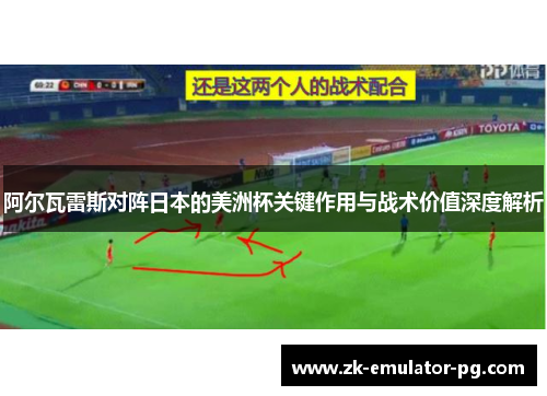 阿尔瓦雷斯对阵日本的美洲杯关键作用与战术价值深度解析