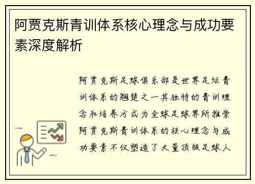 阿贾克斯青训体系核心理念与成功要素深度解析