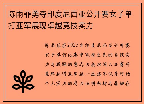 陈雨菲勇夺印度尼西亚公开赛女子单打亚军展现卓越竞技实力