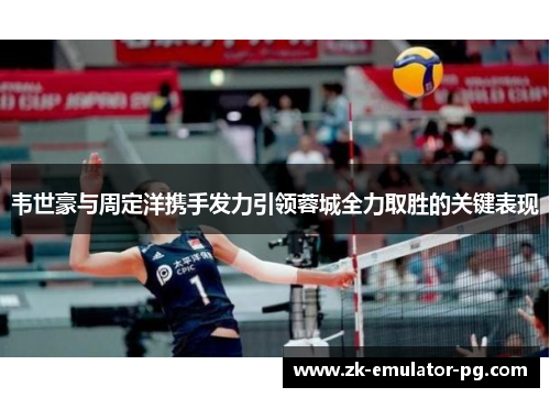 韦世豪与周定洋携手发力引领蓉城全力取胜的关键表现