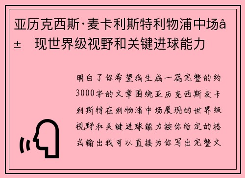 亚历克西斯·麦卡利斯特利物浦中场展现世界级视野和关键进球能力
