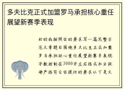 多夫比克正式加盟罗马承担核心重任展望新赛季表现 多夫比克正式加盟罗马承担核心重任展望新赛季表现