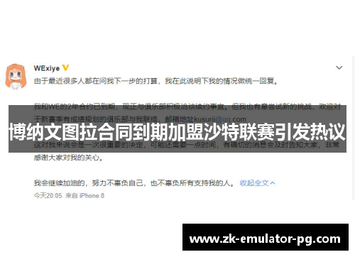博纳文图拉合同到期加盟沙特联赛引发热议