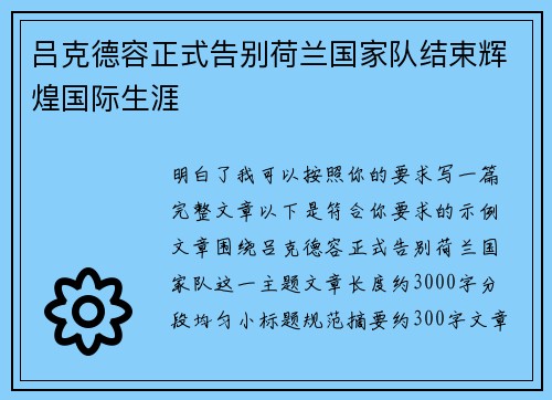 吕克德容正式告别荷兰国家队结束辉煌国际生涯