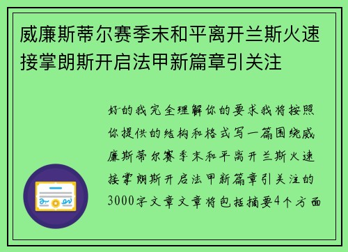 威廉斯蒂尔赛季末和平离开兰斯火速接掌朗斯开启法甲新篇章引关注