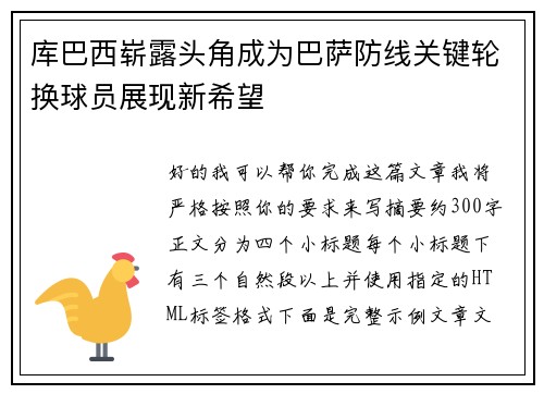 库巴西崭露头角成为巴萨防线关键轮换球员展现新希望