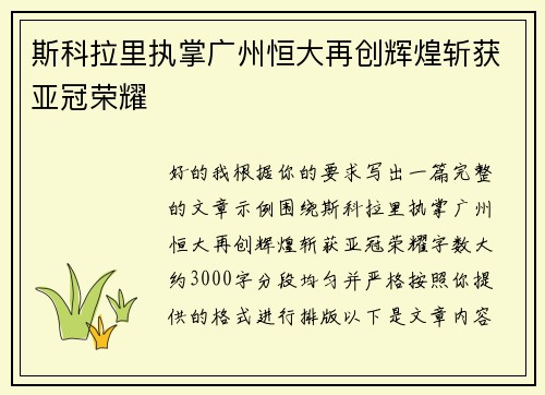 斯科拉里执掌广州恒大再创辉煌斩获亚冠荣耀