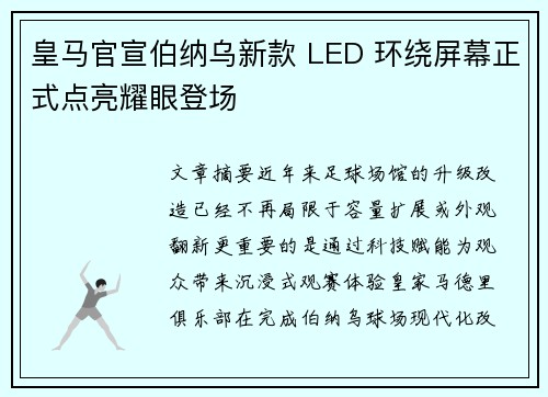 皇马官宣伯纳乌新款 LED 环绕屏幕正式点亮耀眼登场