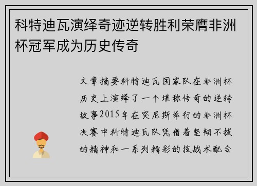 科特迪瓦演绎奇迹逆转胜利荣膺非洲杯冠军成为历史传奇