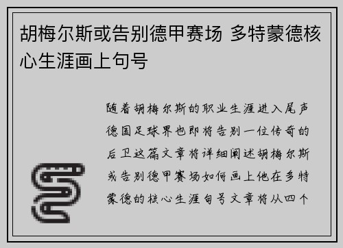 胡梅尔斯或告别德甲赛场 多特蒙德核心生涯画上句号