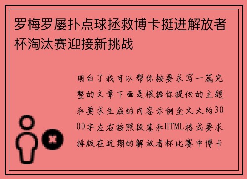 罗梅罗屡扑点球拯救博卡挺进解放者杯淘汰赛迎接新挑战