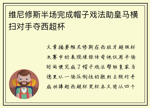 维尼修斯半场完成帽子戏法助皇马横扫对手夺西超杯