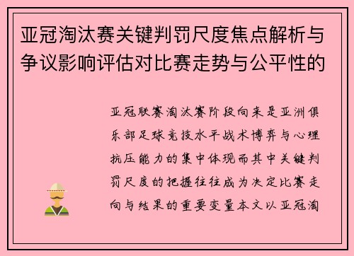 亚冠淘汰赛关键判罚尺度焦点解析与争议影响评估对比赛走势与公平性的深度解读