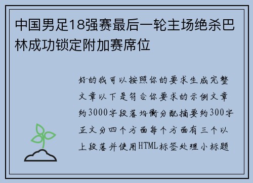 中国男足18强赛最后一轮主场绝杀巴林成功锁定附加赛席位