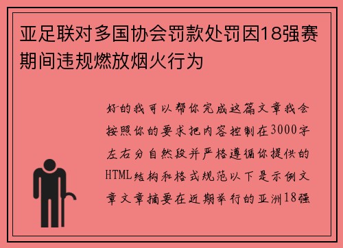 亚足联对多国协会罚款处罚因18强赛期间违规燃放烟火行为