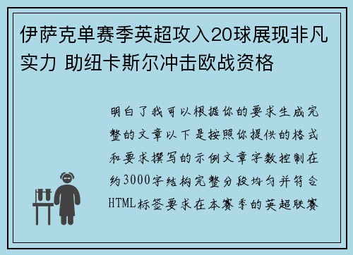 伊萨克单赛季英超攻入20球展现非凡实力 助纽卡斯尔冲击欧战资格