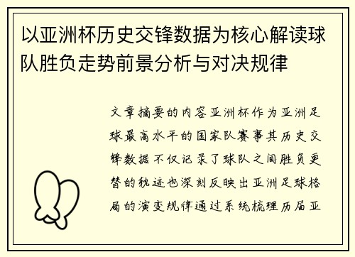 以亚洲杯历史交锋数据为核心解读球队胜负走势前景分析与对决规律 以亚洲杯历史交锋数据为核心解读球队胜负走势前景分析与对决规律