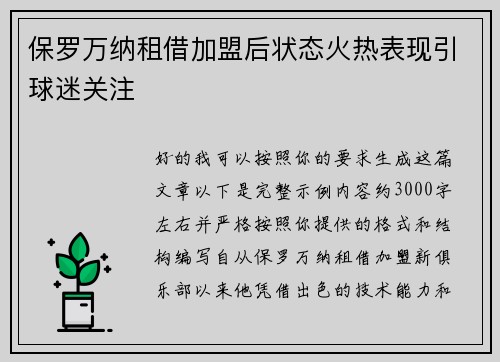 保罗万纳租借加盟后状态火热表现引球迷关注