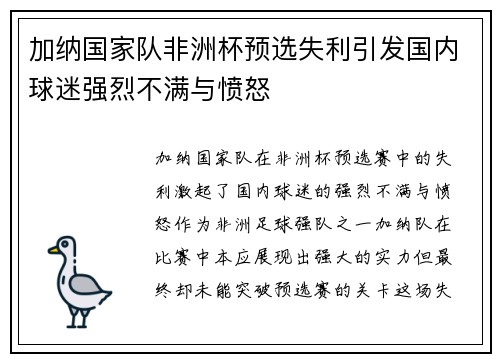 加纳国家队非洲杯预选失利引发国内球迷强烈不满与愤怒 加纳国家队非洲杯预选失利引发国内球迷强烈不满与愤怒