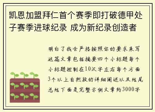 凯恩加盟拜仁首个赛季即打破德甲处子赛季进球纪录 成为新纪录创造者 凯恩加盟拜仁首个赛季即打破德甲处子赛季进球纪录 成为新纪录创造者