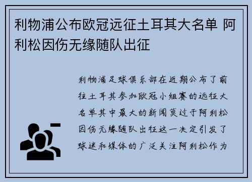 利物浦公布欧冠远征土耳其大名单 阿利松因伤无缘随队出征