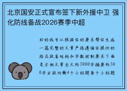 北京国安正式宣布签下新外援中卫 强化防线备战2026赛季中超