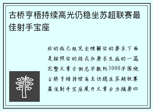 古桥亨梧持续高光仍稳坐苏超联赛最佳射手宝座 古桥亨梧持续高光仍稳坐苏超联赛最佳射手宝座