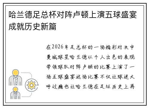 哈兰德足总杯对阵卢顿上演五球盛宴成就历史新篇 哈兰德足总杯对阵卢顿上演五球盛宴成就历史新篇