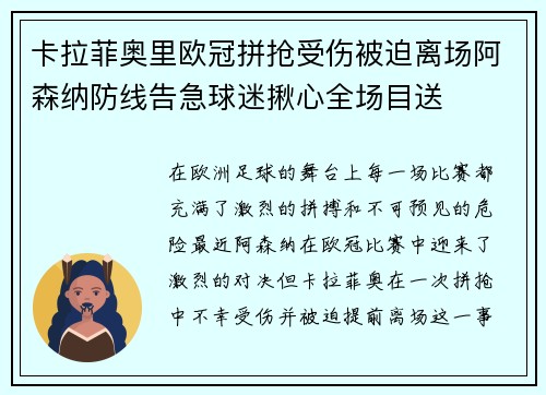卡拉菲奥里欧冠拼抢受伤被迫离场阿森纳防线告急球迷揪心全场目送 卡拉菲奥里欧冠拼抢受伤被迫离场阿森纳防线告急球迷揪心全场目送