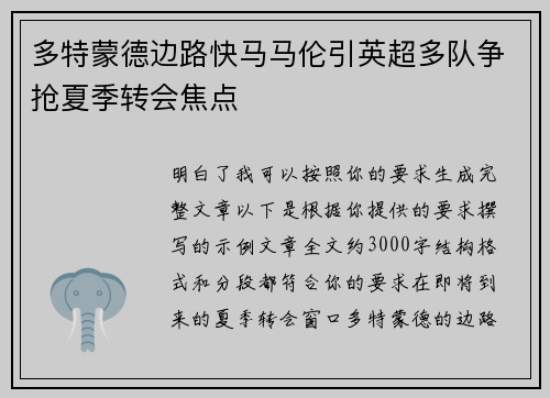 多特蒙德边路快马马伦引英超多队争抢夏季转会焦点 多特蒙德边路快马马伦引英超多队争抢夏季转会焦点