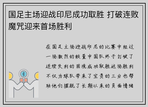 国足主场迎战印尼成功取胜 打破连败魔咒迎来首场胜利 国足主场迎战印尼成功取胜 打破连败魔咒迎来首场胜利