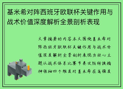 基米希对阵西班牙欧联杯关键作用与战术价值深度解析全景剖析表现 基米希对阵西班牙欧联杯关键作用与战术价值深度解析全景剖析表现