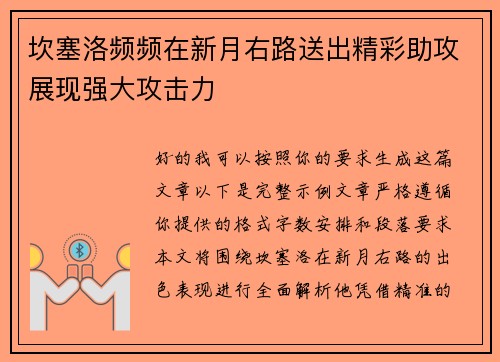 坎塞洛频频在新月右路送出精彩助攻展现强大攻击力