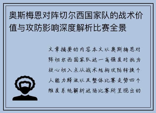 奥斯梅恩对阵切尔西国家队的战术价值与攻防影响深度解析比赛全景 奥斯梅恩对阵切尔西国家队的战术价值与攻防影响深度解析比赛全景