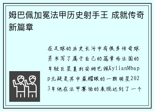 姆巴佩加冕法甲历史射手王 成就传奇新篇章