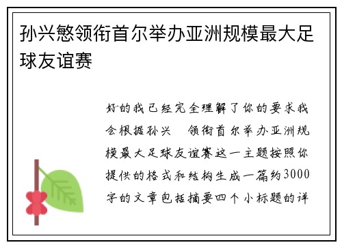 孙兴慜领衔首尔举办亚洲规模最大足球友谊赛