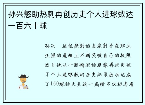 孙兴慜助热刺再创历史个人进球数达一百六十球 孙兴慜助热刺再创历史个人进球数达一百六十球