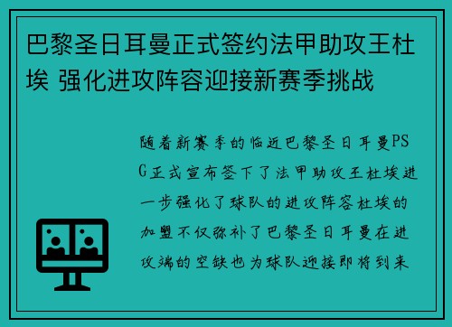 巴黎圣日耳曼正式签约法甲助攻王杜埃 强化进攻阵容迎接新赛季挑战