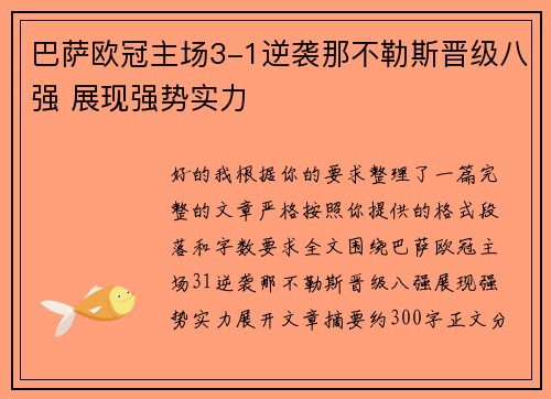 巴萨欧冠主场3-1逆袭那不勒斯晋级八强 展现强势实力 巴萨欧冠主场3-1逆袭那不勒斯晋级八强 展现强势实力