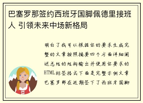 巴塞罗那签约西班牙国脚佩德里接班人 引领未来中场新格局 巴塞罗那签约西班牙国脚佩德里接班人 引领未来中场新格局