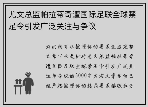 尤文总监帕拉蒂奇遭国际足联全球禁足令引发广泛关注与争议 尤文总监帕拉蒂奇遭国际足联全球禁足令引发广泛关注与争议
