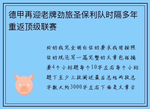 德甲再迎老牌劲旅圣保利队时隔多年重返顶级联赛