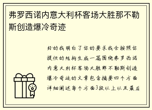 弗罗西诺内意大利杯客场大胜那不勒斯创造爆冷奇迹