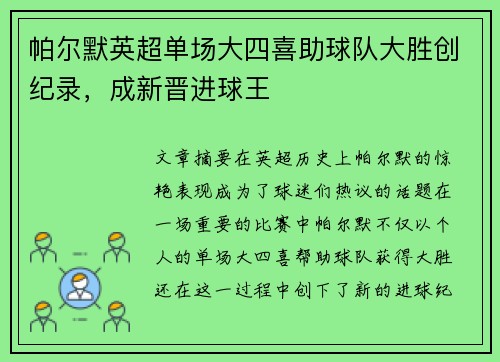 帕尔默英超单场大四喜助球队大胜创纪录,成新晋进球王 帕尔默英超单场大四喜助球队大胜创纪录,成新晋进球王