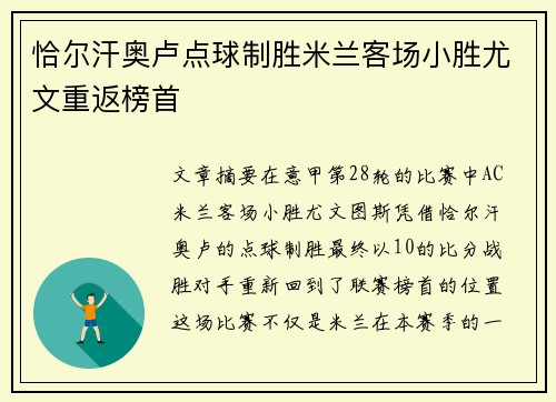 恰尔汗奥卢点球制胜米兰客场小胜尤文重返榜首