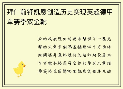 拜仁前锋凯恩创造历史实现英超德甲单赛季双金靴 拜仁前锋凯恩创造历史实现英超德甲单赛季双金靴
