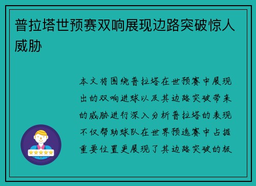 普拉塔世预赛双响展现边路突破惊人威胁 普拉塔世预赛双响展现边路突破惊人威胁