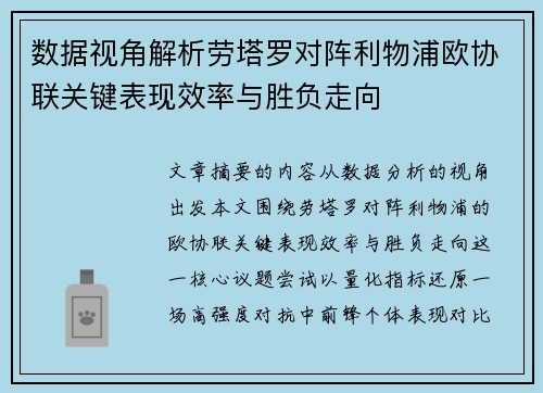 数据视角解析劳塔罗对阵利物浦欧协联关键表现效率与胜负走向